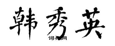 翁闓運韓秀英楷書個性簽名怎么寫