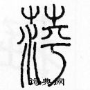 余巨力寫的硬筆篆書萍