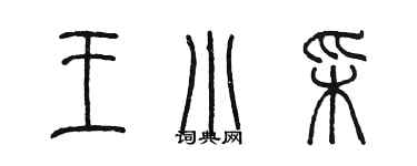 陳墨王小彩篆書個性簽名怎么寫