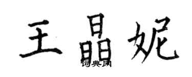 何伯昌王晶妮楷書個性簽名怎么寫