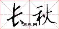 錢沛雲長秋行書怎么寫