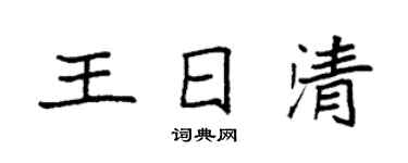袁強王日清楷書個性簽名怎么寫