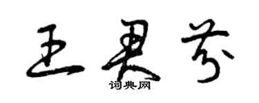 曾慶福王君芬草書個性簽名怎么寫