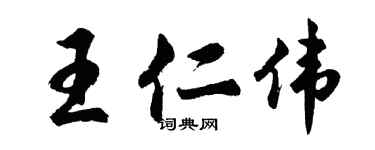 胡問遂王仁偉行書個性簽名怎么寫