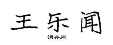 袁強王樂聞楷書個性簽名怎么寫