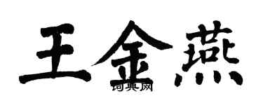 翁闓運王金燕楷書個性簽名怎么寫