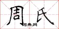 侯登峰周氏楷書怎么寫