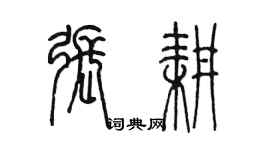 陳墨張耕篆書個性簽名怎么寫