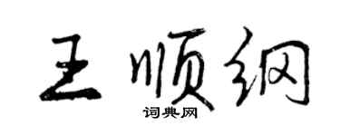 曾慶福王順綱行書個性簽名怎么寫