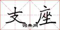 袁強支座楷書怎么寫