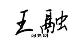 王正良王融行書個性簽名怎么寫