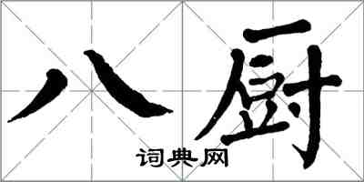 翁闓運八廚楷書怎么寫