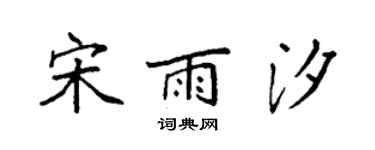 袁強宋雨汐楷書個性簽名怎么寫