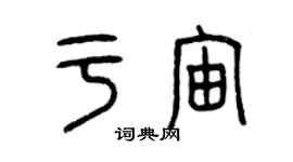 曾慶福於宙篆書個性簽名怎么寫