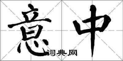 翁闓運意中楷書怎么寫