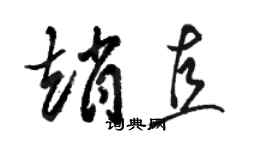 駱恆光趙直草書個性簽名怎么寫