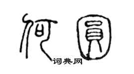 陳聲遠何圓篆書個性簽名怎么寫