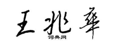 王正良王兆華行書個性簽名怎么寫