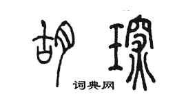 陳墨胡琛篆書個性簽名怎么寫