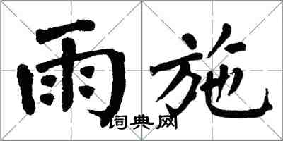 翁闓運雨施楷書怎么寫