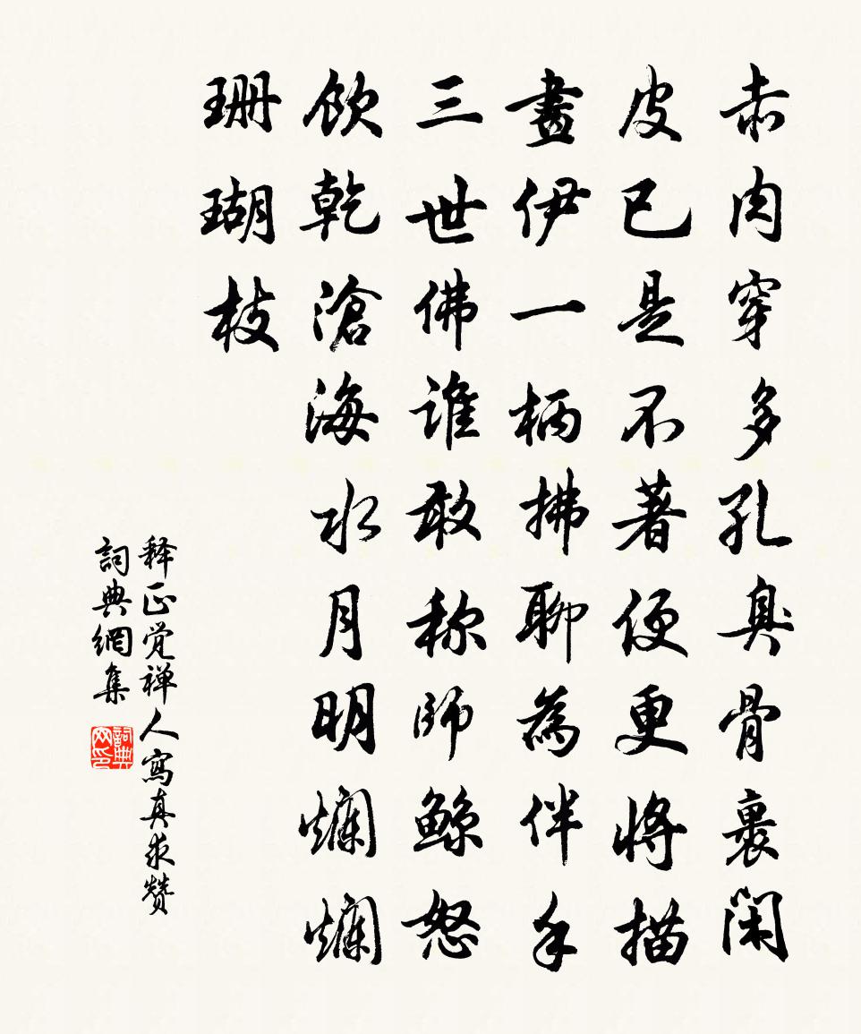 釋正覺禪人寫真求贊書法作品欣賞