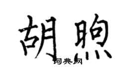 何伯昌胡煦楷書個性簽名怎么寫