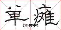 駱恆光單癱隸書怎么寫