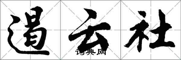 胡問遂遏雲社行書怎么寫