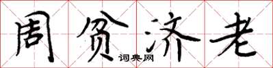 周炳元周貧濟老楷書怎么寫