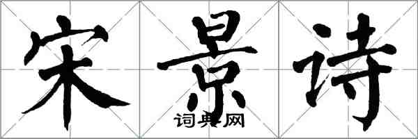 翁闓運宋景詩楷書怎么寫