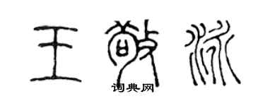 陳聲遠王敬泳篆書個性簽名怎么寫