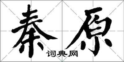 翁闓運秦原楷書怎么寫