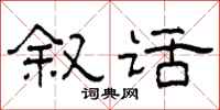 柯春海敘話隸書怎么寫