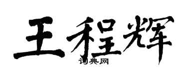 翁闓運王程輝楷書個性簽名怎么寫