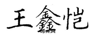 丁謙王鑫愷楷書個性簽名怎么寫