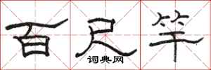 駱恆光百尺竿隸書怎么寫