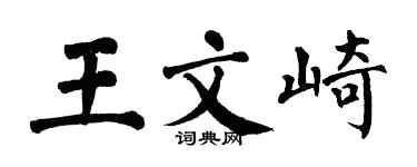 翁闓運王文崎楷書個性簽名怎么寫