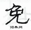 楊為國寫的硬筆隸書免