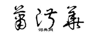 曾慶福蕭淑華草書個性簽名怎么寫