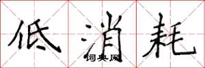 侯登峰低消耗楷書怎么寫