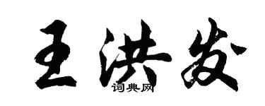 胡問遂王洪發行書個性簽名怎么寫