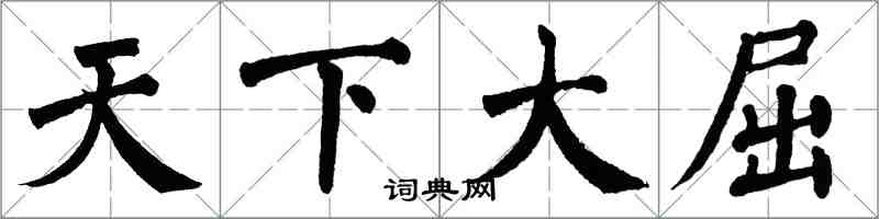 翁闓運天下大屈楷書怎么寫