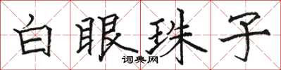 駱恆光白眼珠子楷書怎么寫