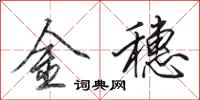 田英章金穗行書怎么寫