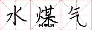荊霄鵬水煤氣楷書怎么寫