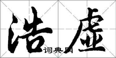 胡問遂浩虛行書怎么寫