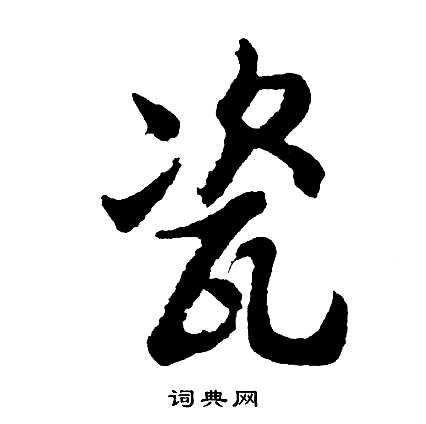 其草書書法_其字書法_草書字典