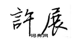 王正良許展行書個性簽名怎么寫