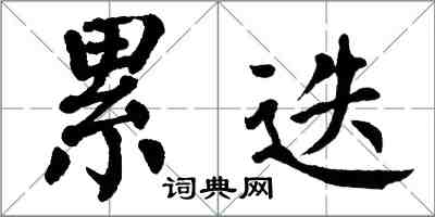 翁闓運累迭楷書怎么寫