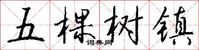 五棵樹鎮怎么寫好看